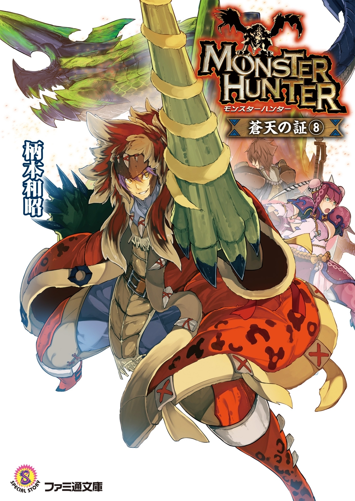 モンスターハンター 蒼天の証