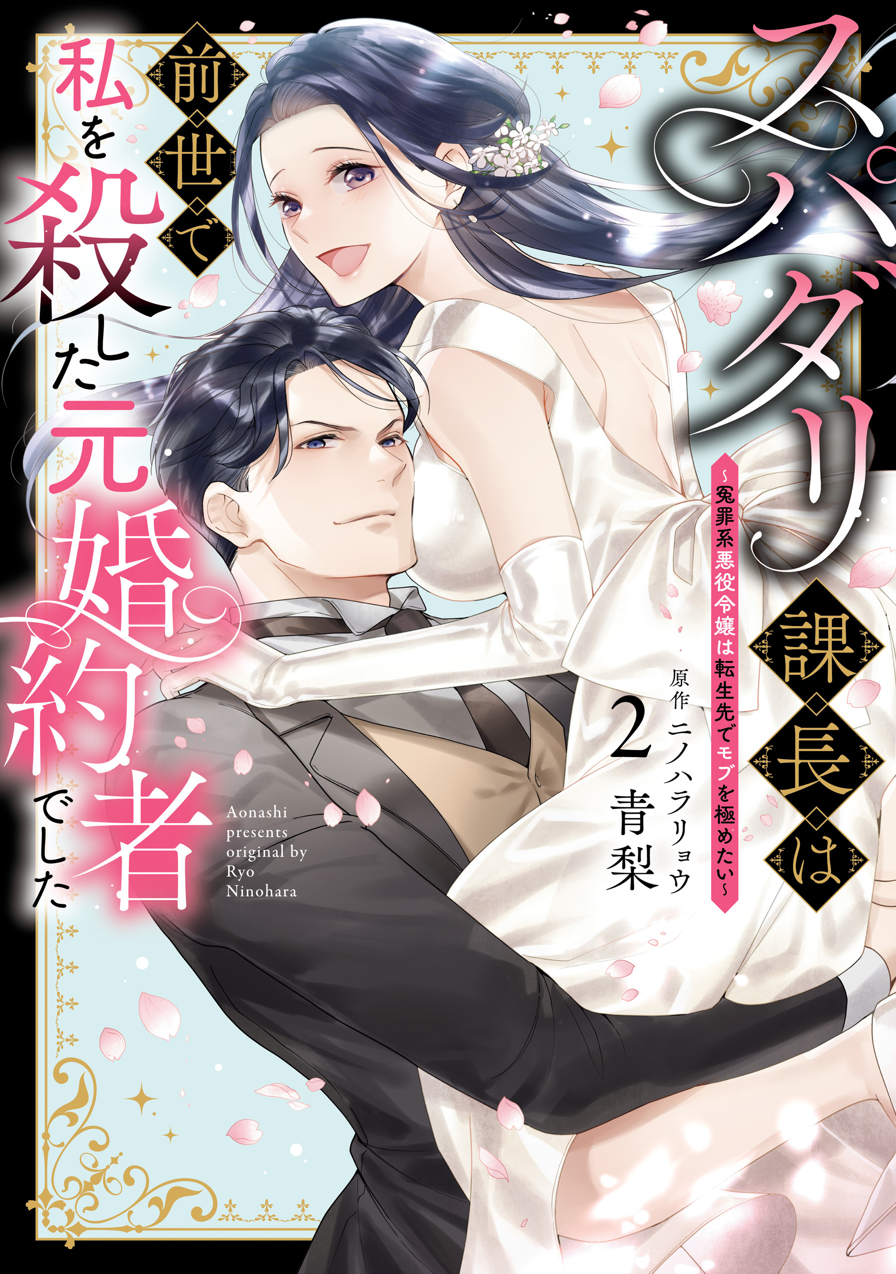 スパダリ課長は前世で私を殺した元婚約者でした ～冤罪系悪役令嬢は転生先でモブを極めたい～