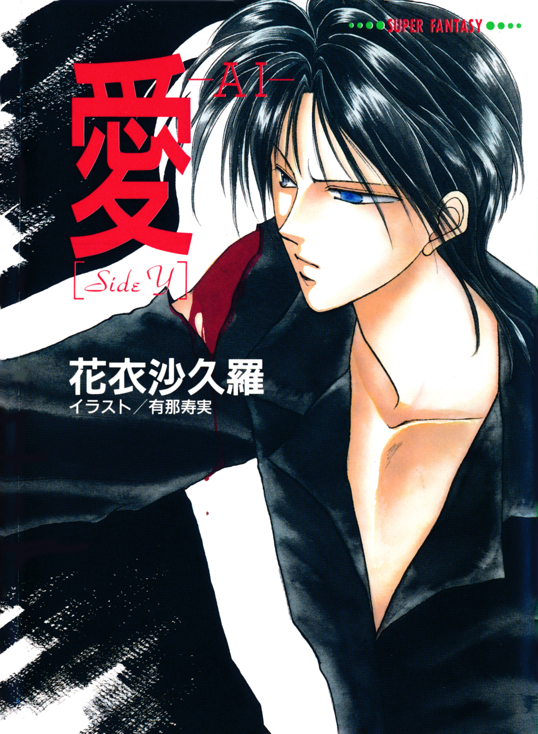 愛―AI―［SideY］（スーパーファンタジー文庫）