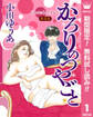 【単話売】かろりのつやごと【期間限定無料】 1
