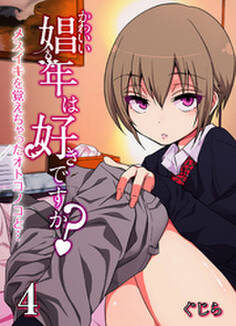 かわいい娼年は好きですか?-メスイキを覚えちゃったオトコノコと…-(4)