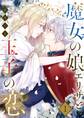 魔女の娘エリザと王子の恋 1