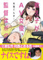 【期間限定 無料お試し版 閲覧期限2026年7月30日】教え子がAV女優、監督はボク。 1
