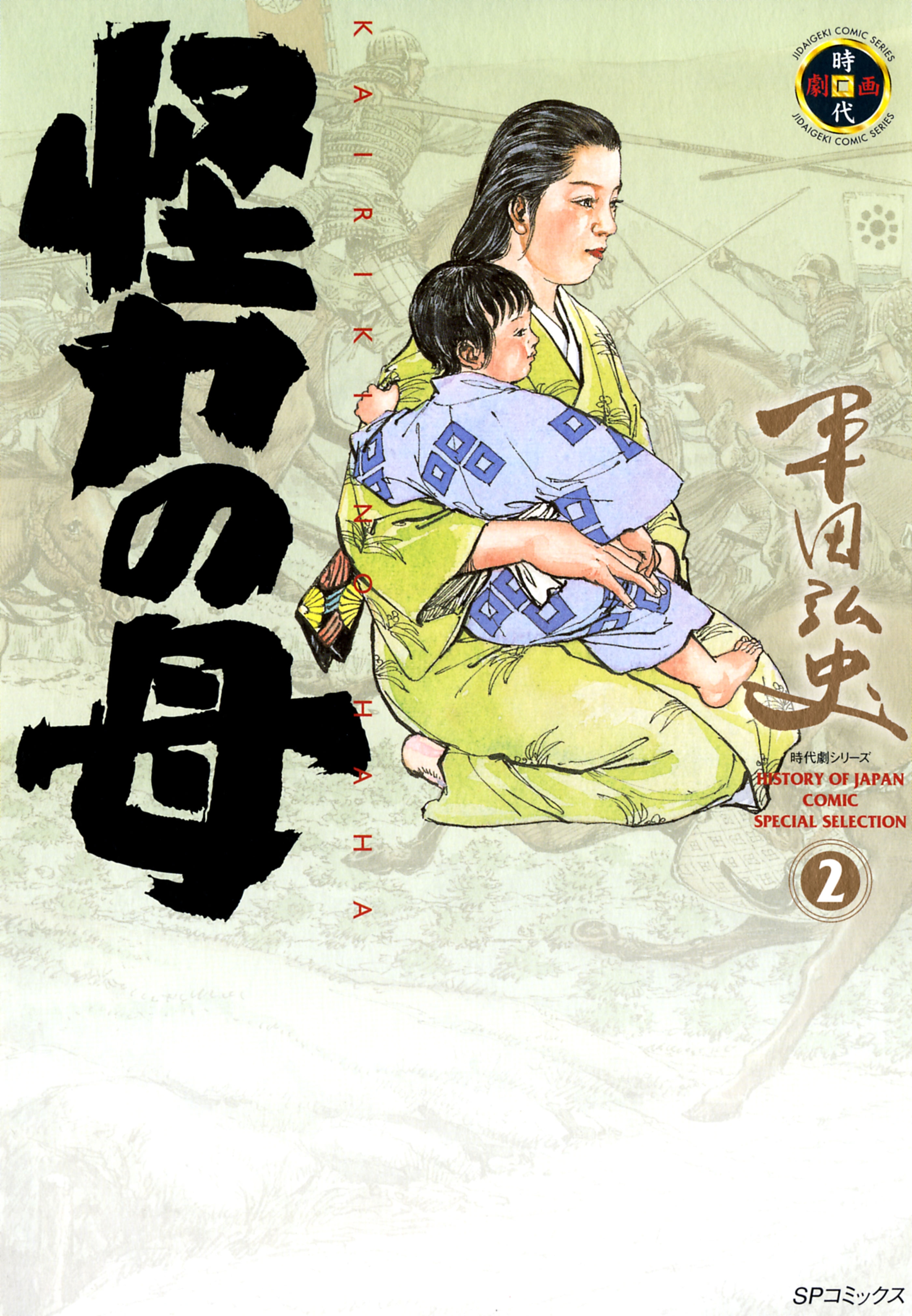 怪力の母（２）