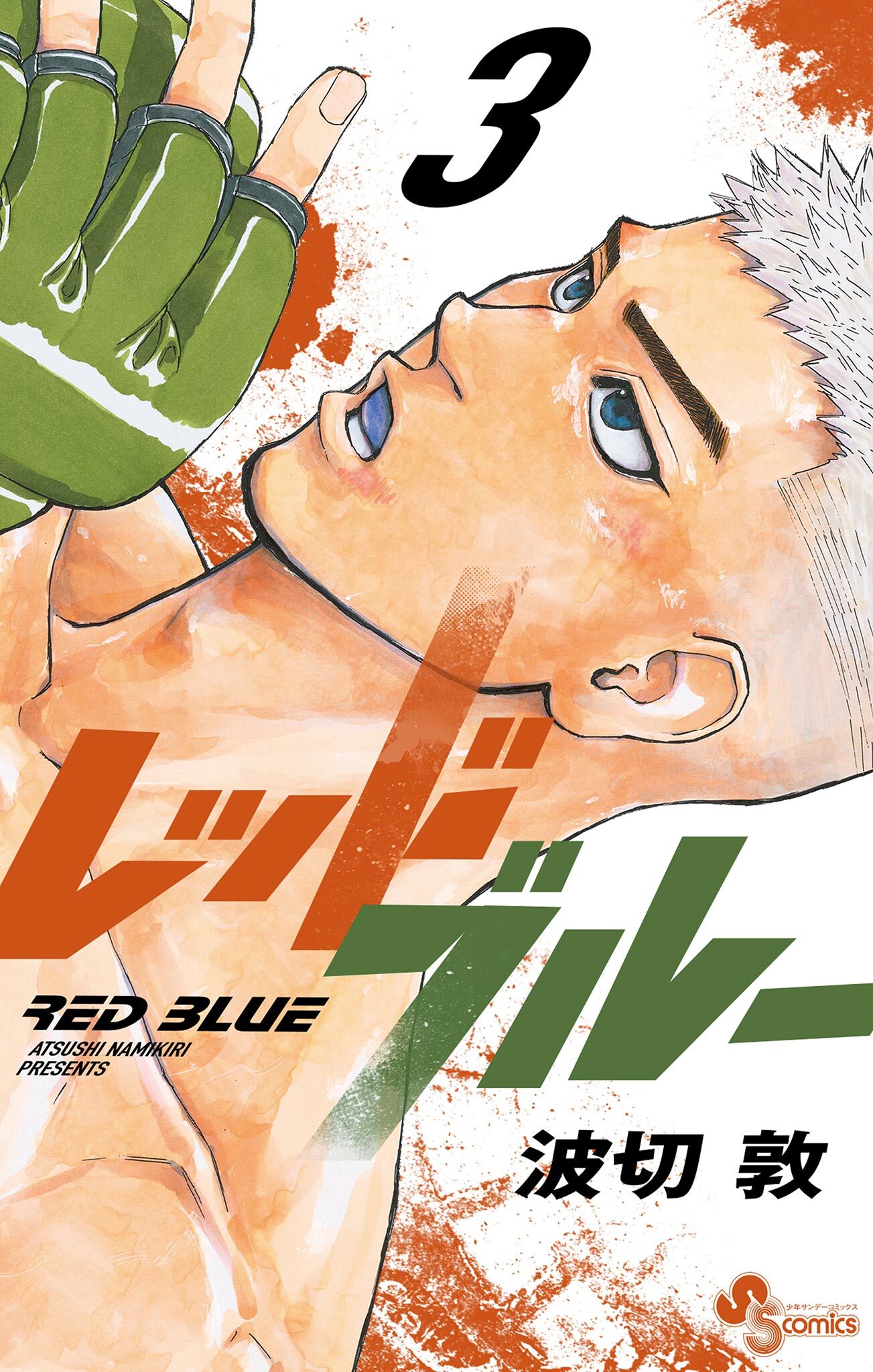 【期間限定　無料お試し版　閲覧期限2025年12月31日】レッドブルー 3