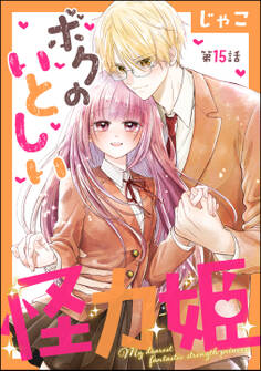 ボクのいとしい怪力姫(分冊版) 【第15話】