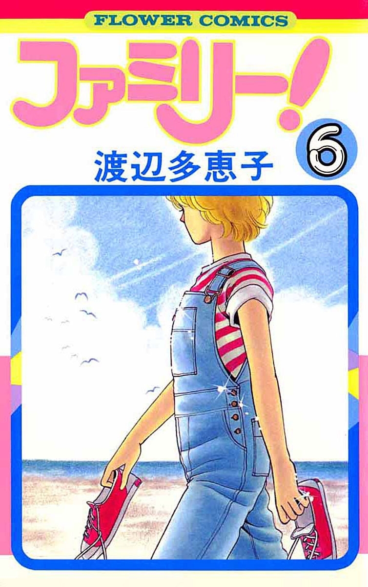 ファミリー！　6