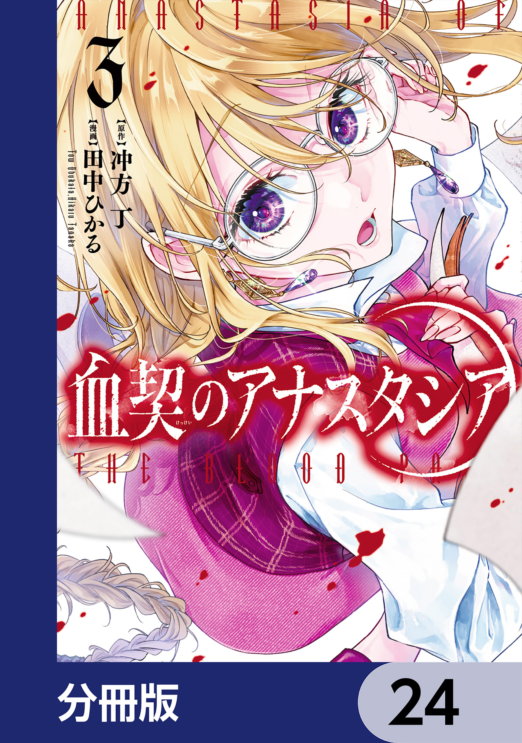 血契のアナスタシア【分冊版】　24
