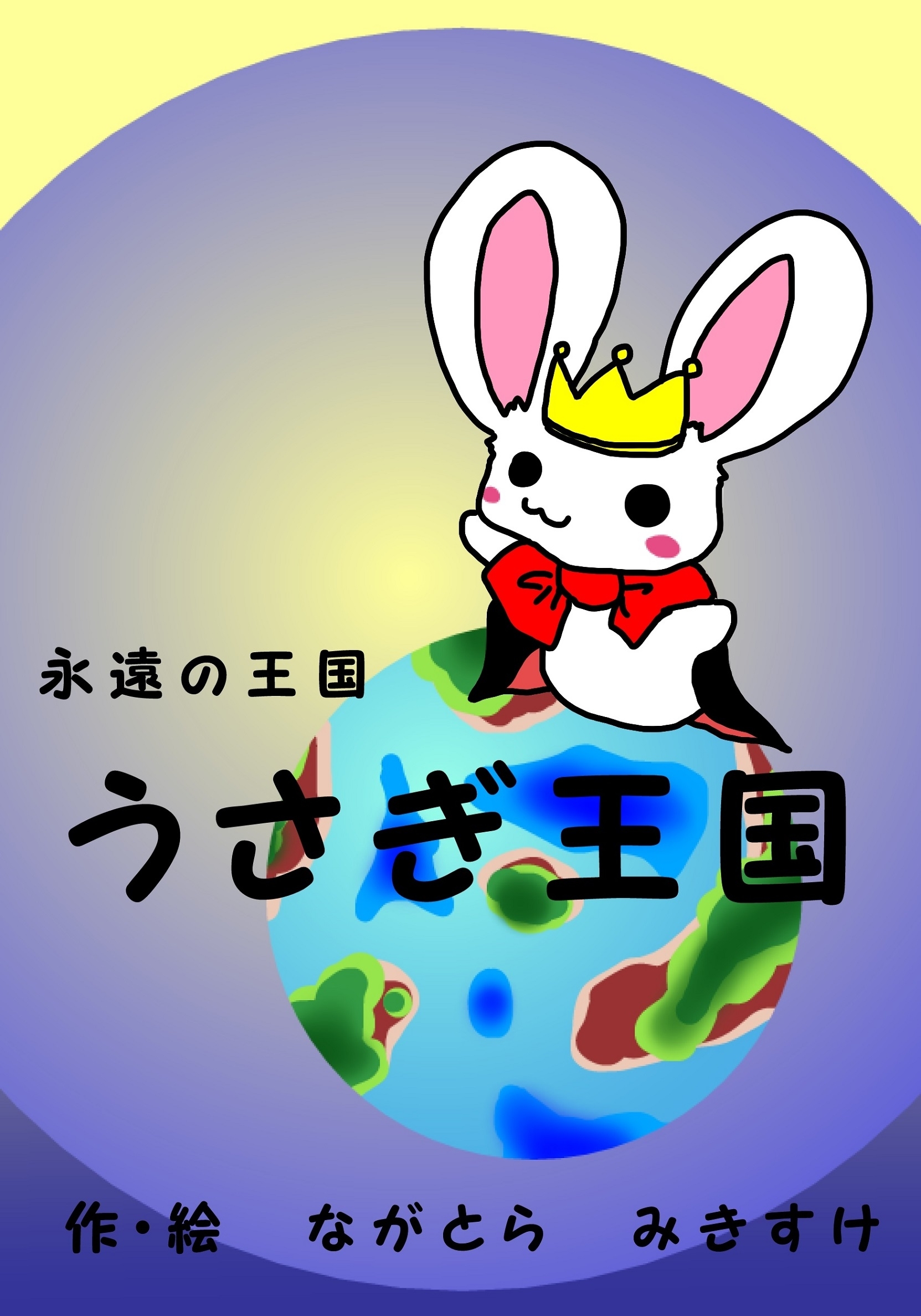永遠の王国　うさぎ王国