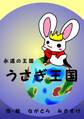 永遠の王国 うさぎ王国