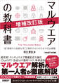 マルウエアの教科書 増補改訂版