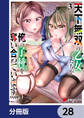 天下無双の乙女たちが俺の子種を奪い合っています!!!!!【分冊版】 28
