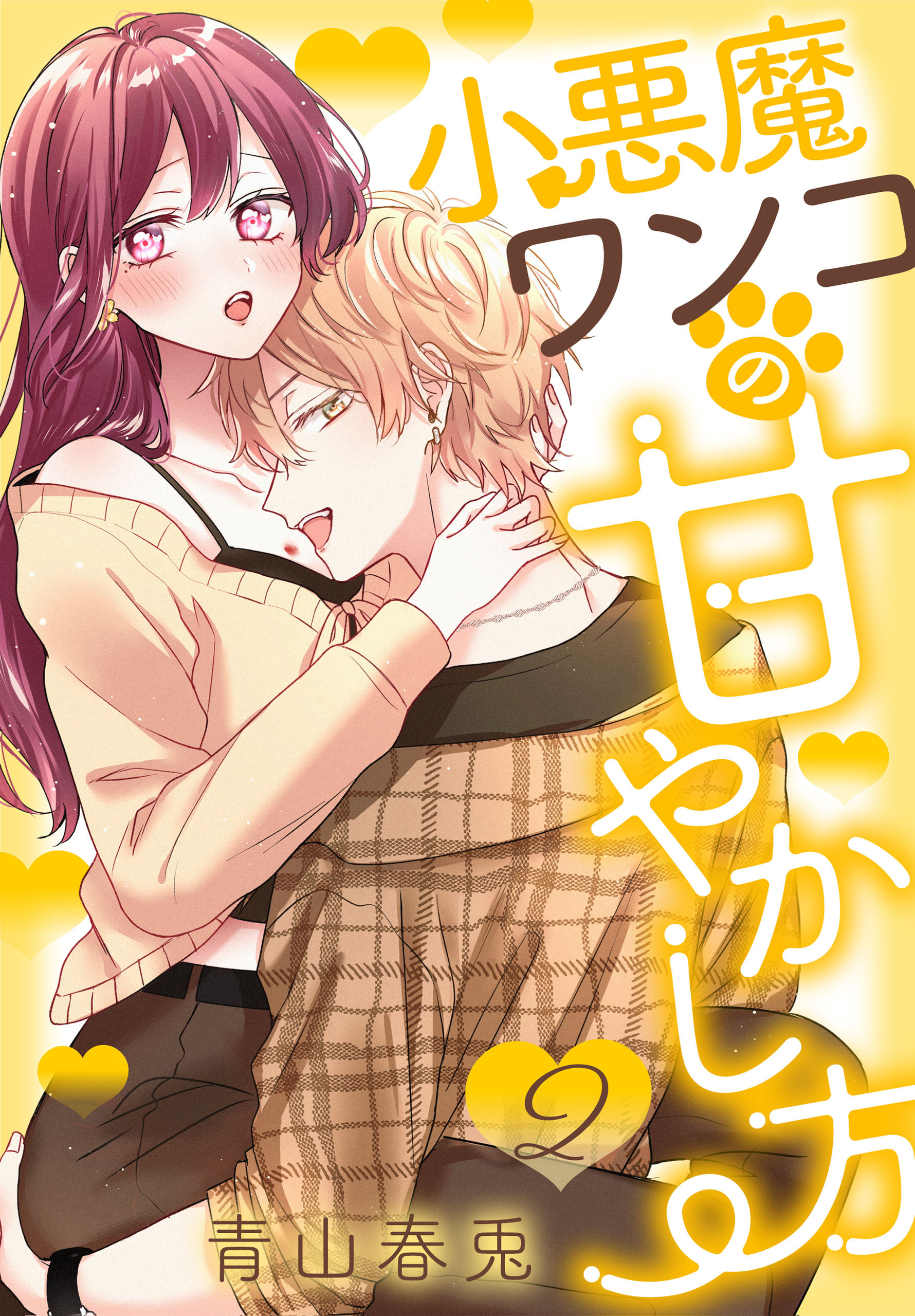 小悪魔ワンコの甘やかし方（２）【おまけ描き下ろし付き】