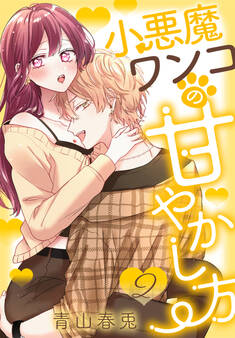 小悪魔ワンコの甘やかし方(2)【おまけ描き下ろし付き】