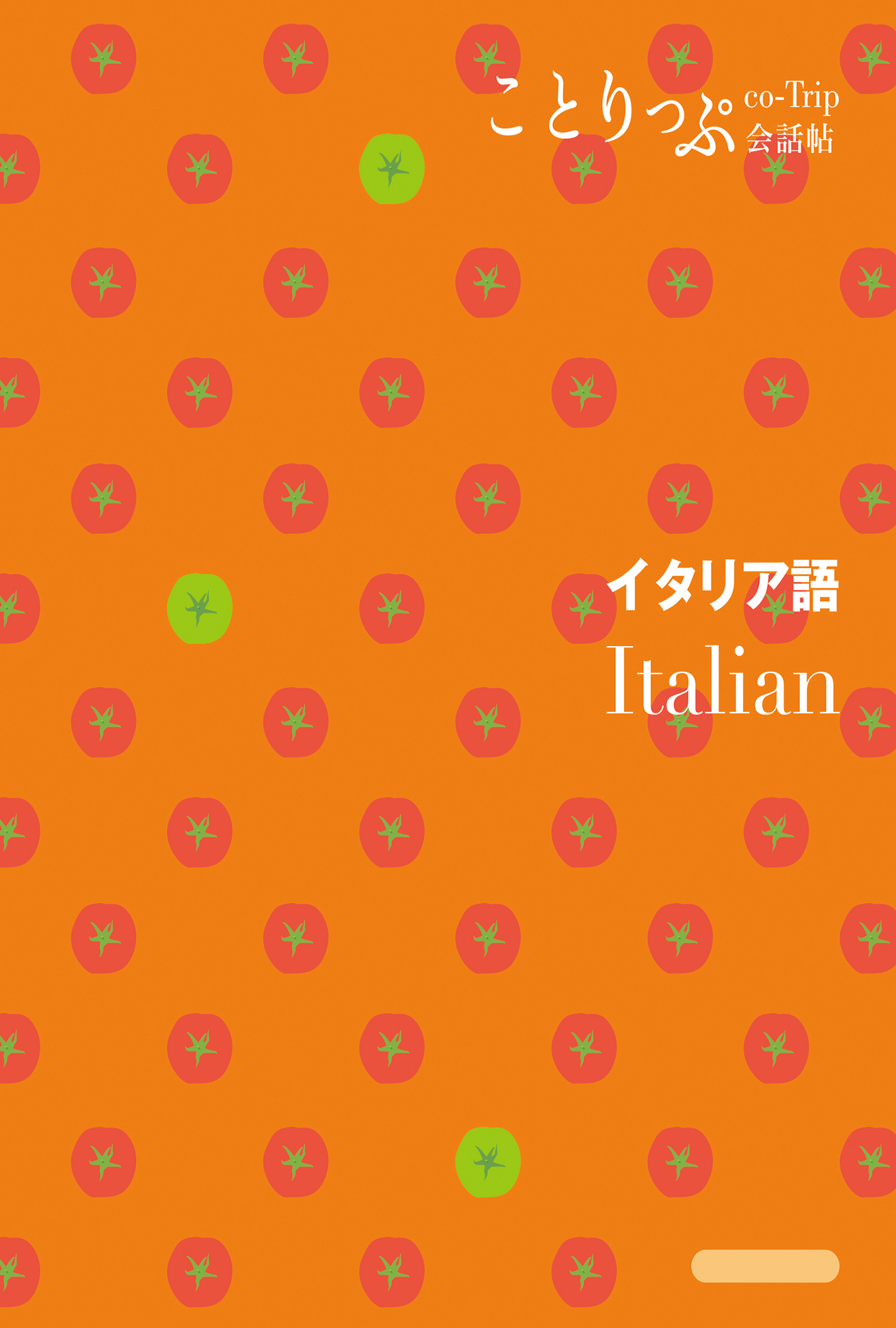 ことりっぷ会話帖 イタリア語'24