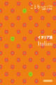 ことりっぷ会話帖 イタリア語'24