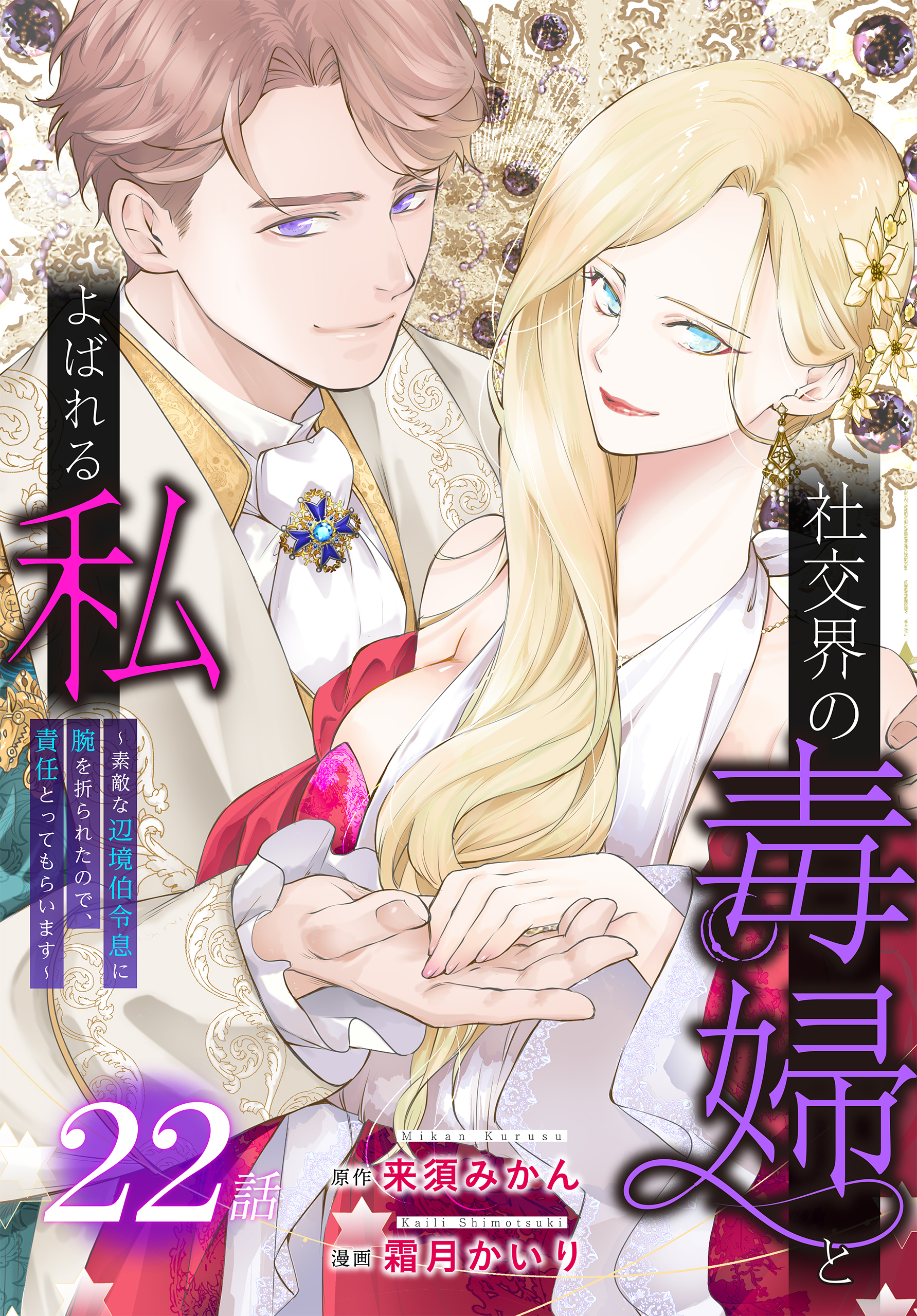 社交界の毒婦とよばれる私～素敵な辺境伯令息に腕を折られたので、責任とってもらいます～［ばら売り］　第22話