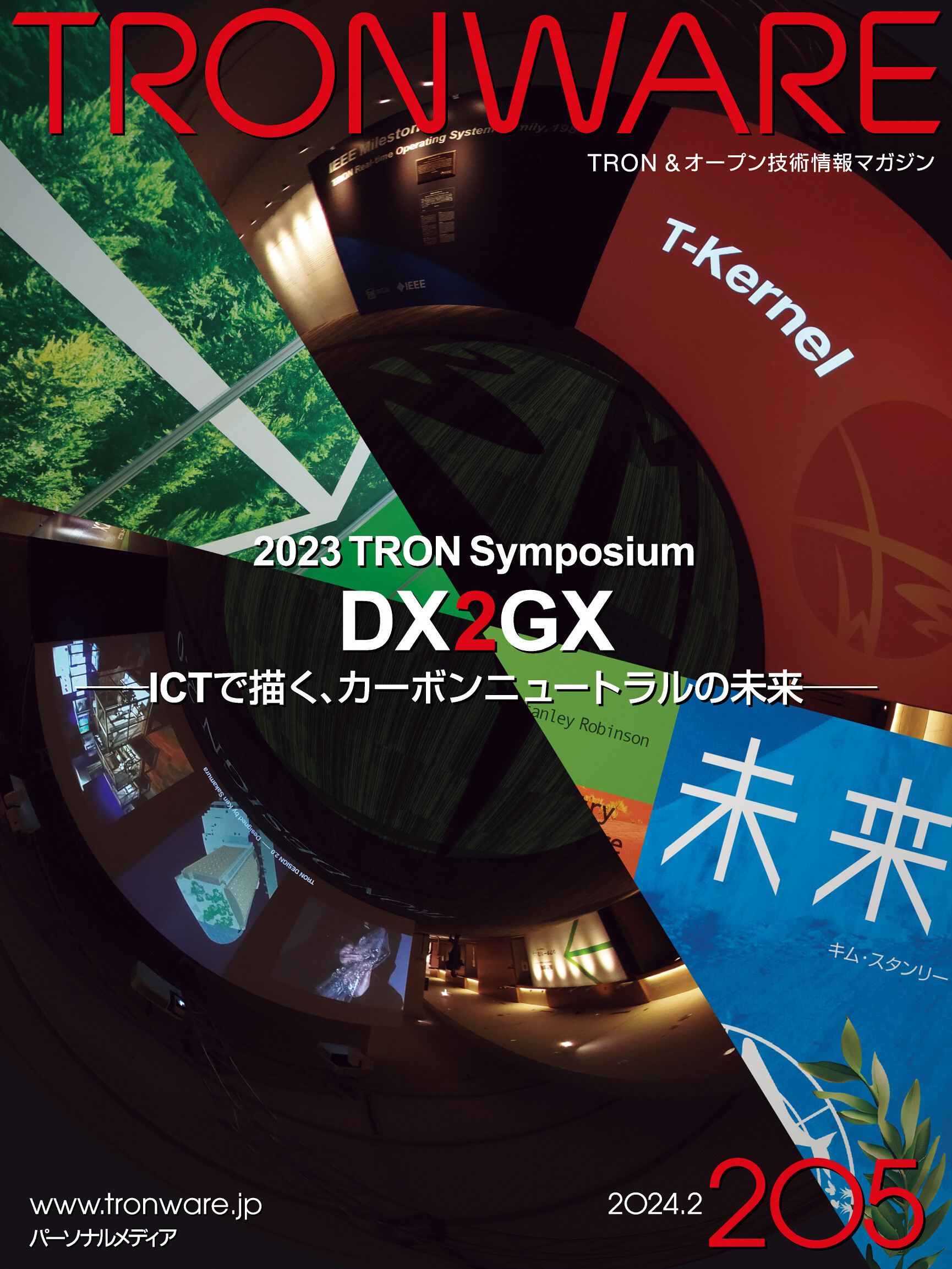 TRONWARE VOL.205 (TRON & オープン 技術情報マガジン)