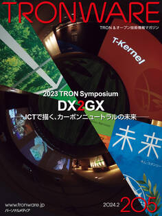 TRONWARE VOL.205 (TRON & オープン 技術情報マガジン)