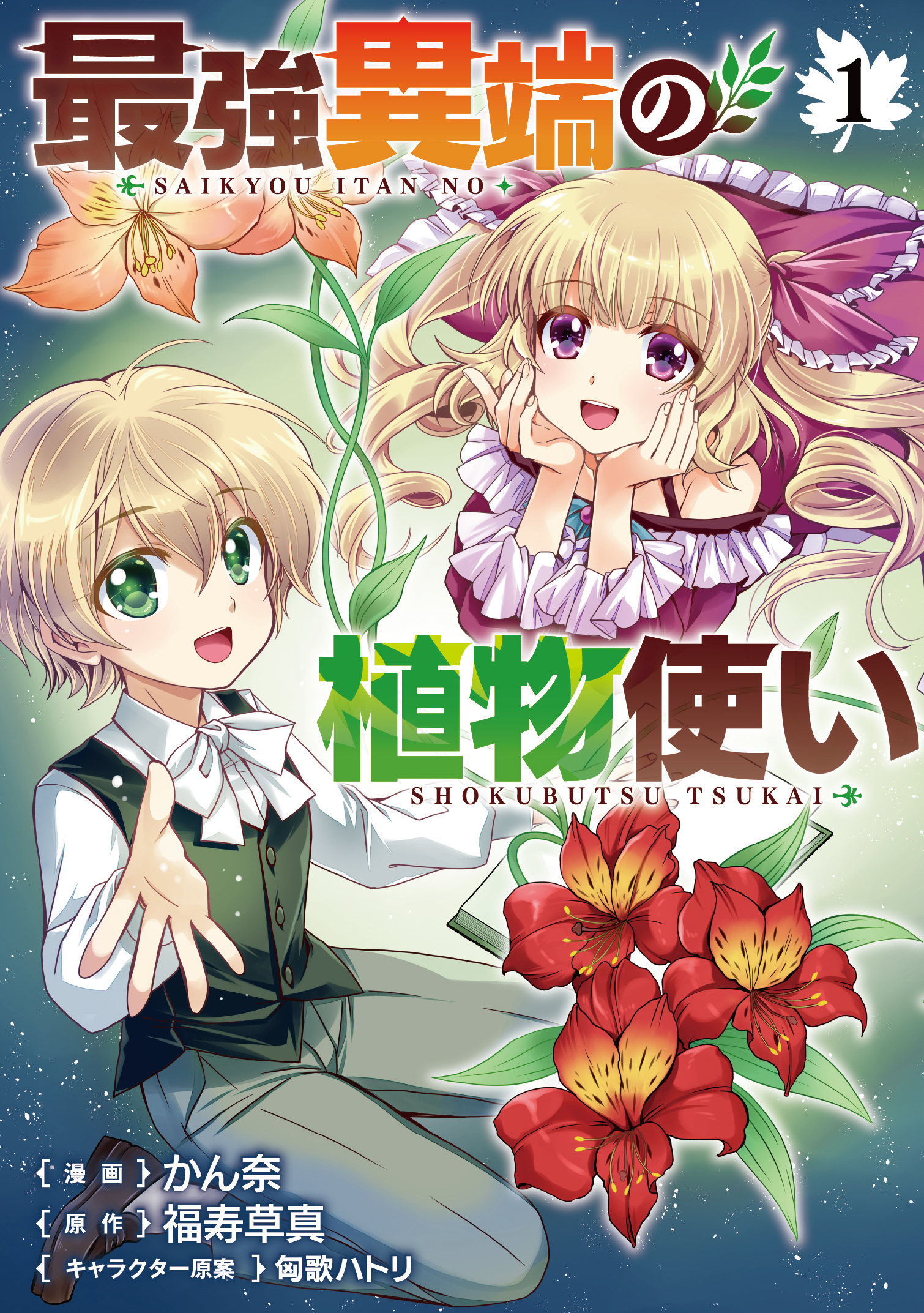 【期間限定　試し読み増量版】最強異端の植物使い 1