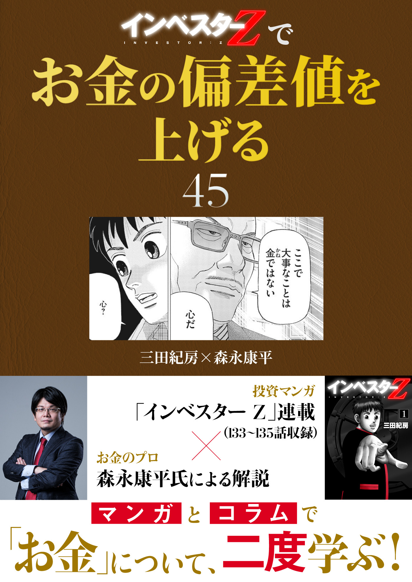 『インベスターZ』でお金の偏差値を上げる(45)