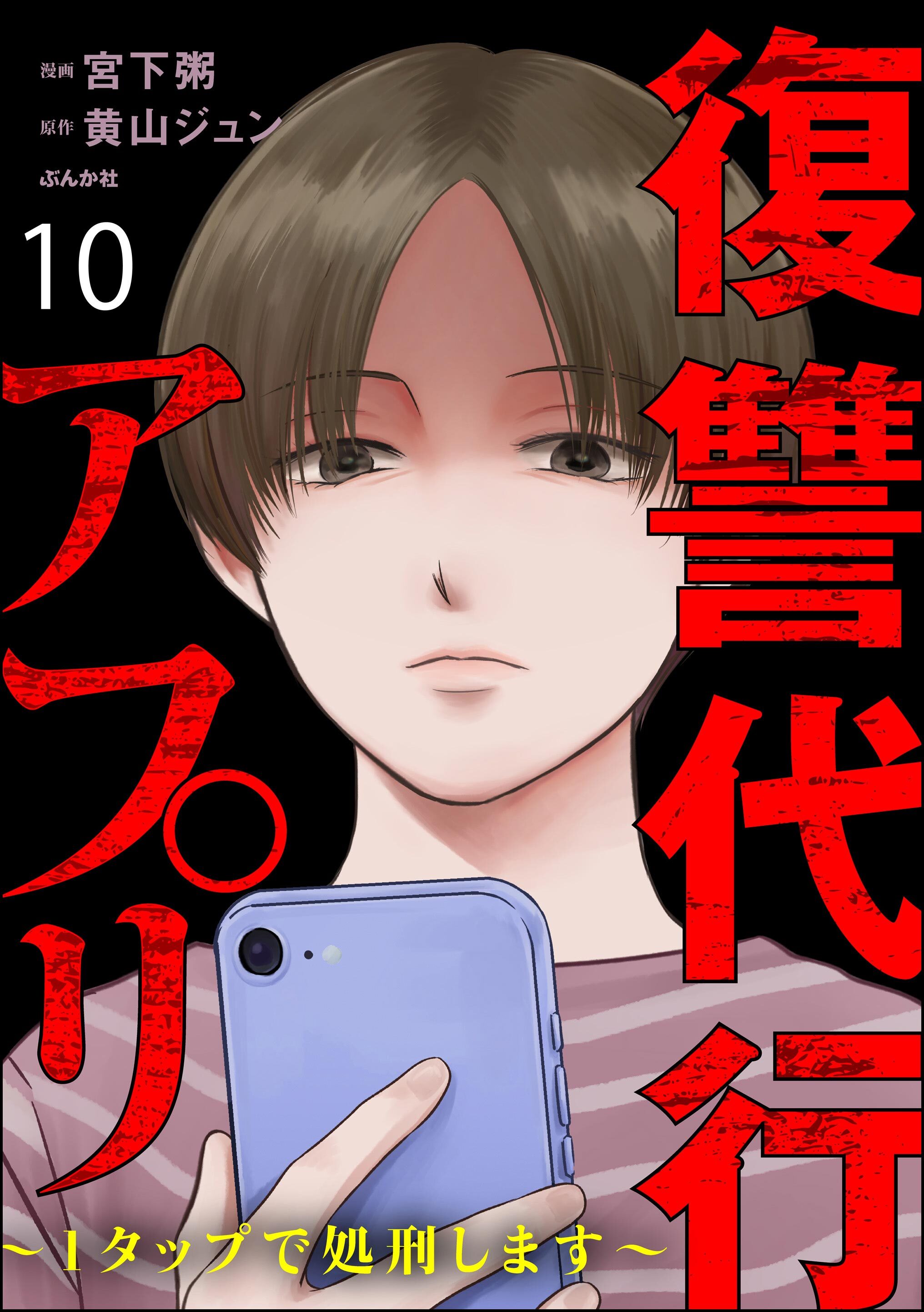 復讐代行アプリ ～1タップで処刑します～（分冊版）　【第10話】