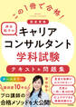 この1冊で合格! 津田裕子のキャリアコンサルタント学科試験 テキスト&問題集