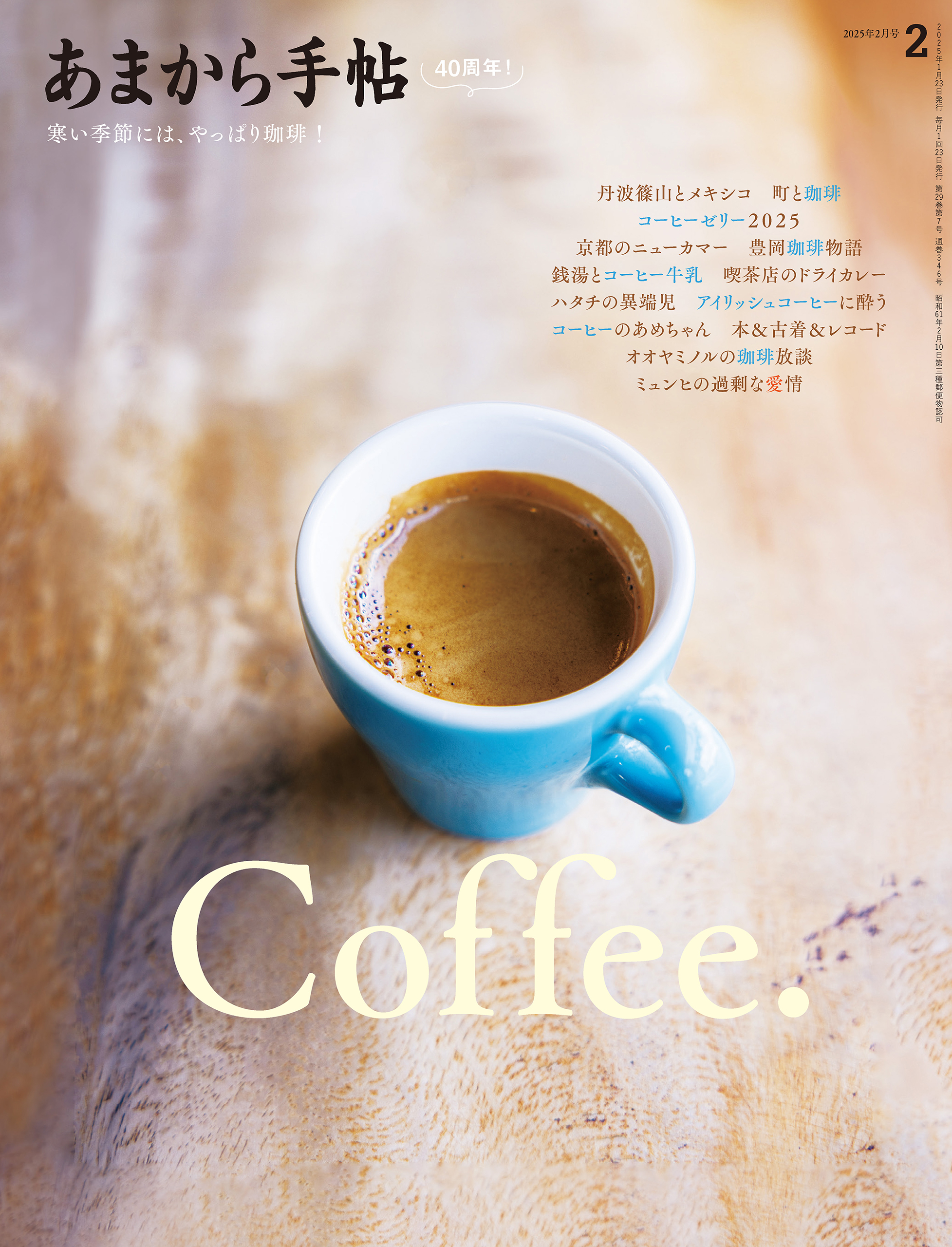 あまから手帖 2025年2月号　Coffee.