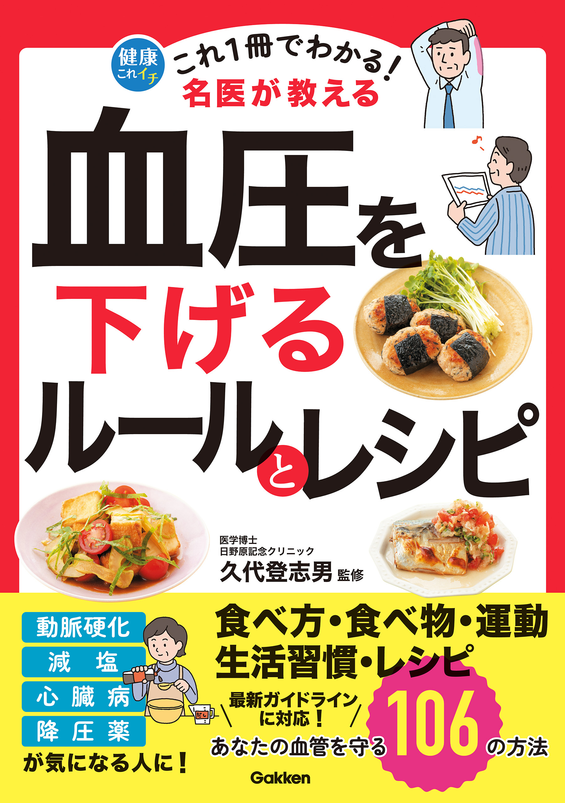 これ1冊でわかる！ 名医が教える 血圧を下げるルールとレシピ あなたの血管を守る106の方法