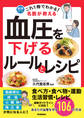 これ1冊でわかる! 名医が教える 血圧を下げるルールとレシピ あなたの血管を守る106の方法