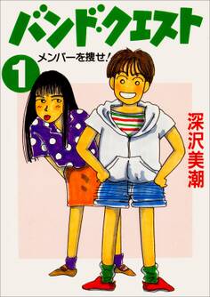 バンド・クエスト1 メンバーを捜せ!