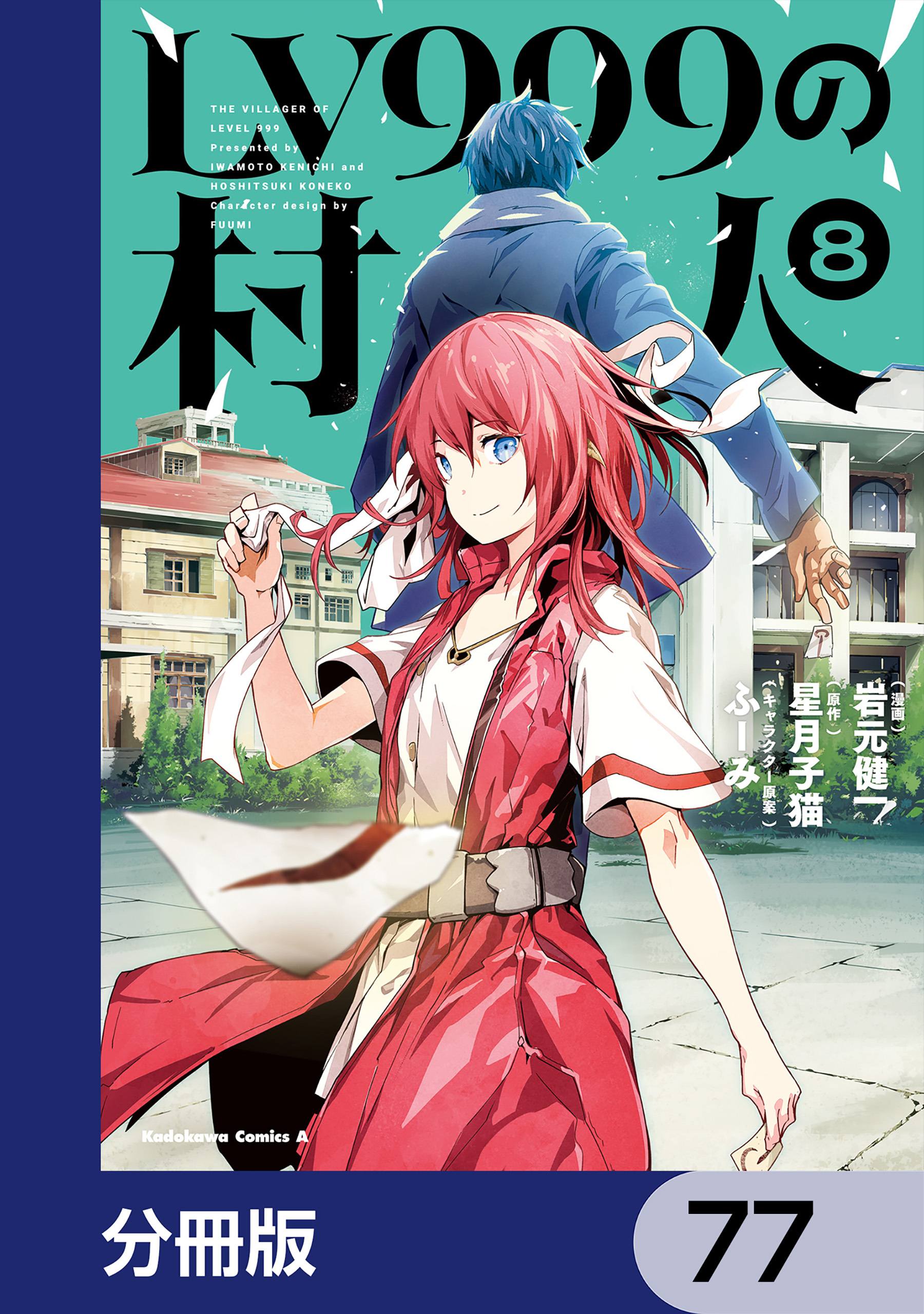 LV999の村人【分冊版】　77