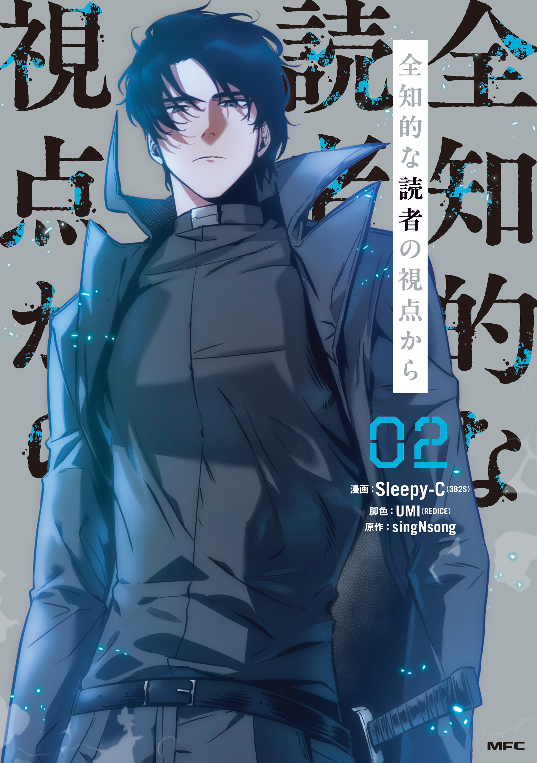 全知的な読者の視点から　02【期間限定 無料お試し版】