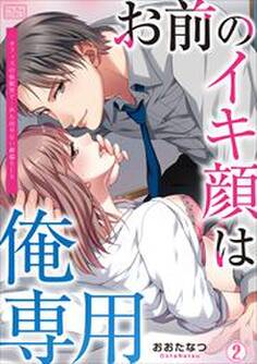 お前のイキ顔は俺専用~オフィスの仮眠室で…声も出せない絶倫SEX