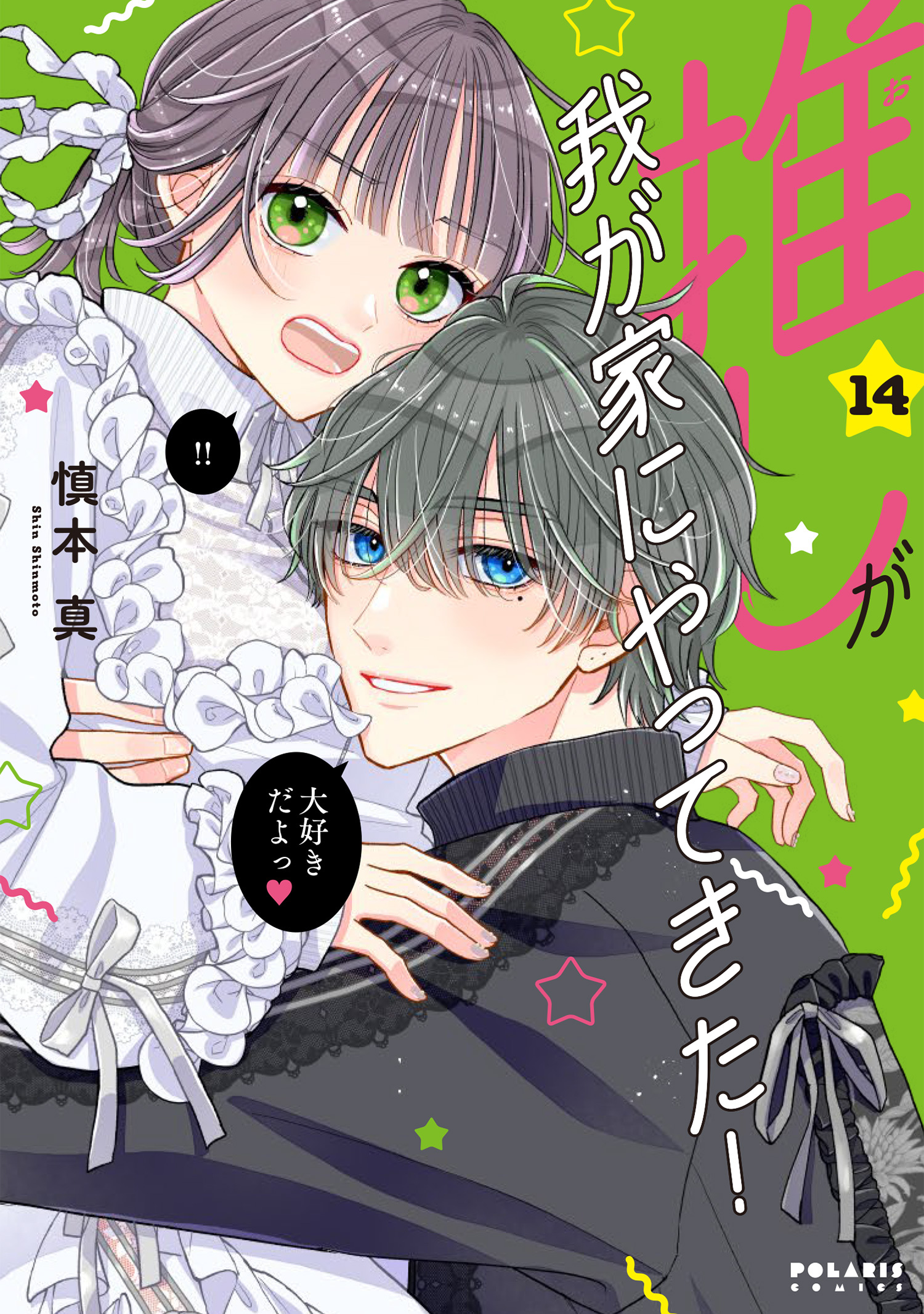 推しが我が家にやってきた！（14）