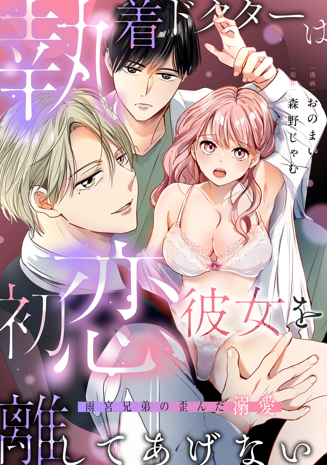 執着ドクターは初恋彼女を離してあげない ～雨宮兄弟の歪んだ溺愛～【コミックス版】