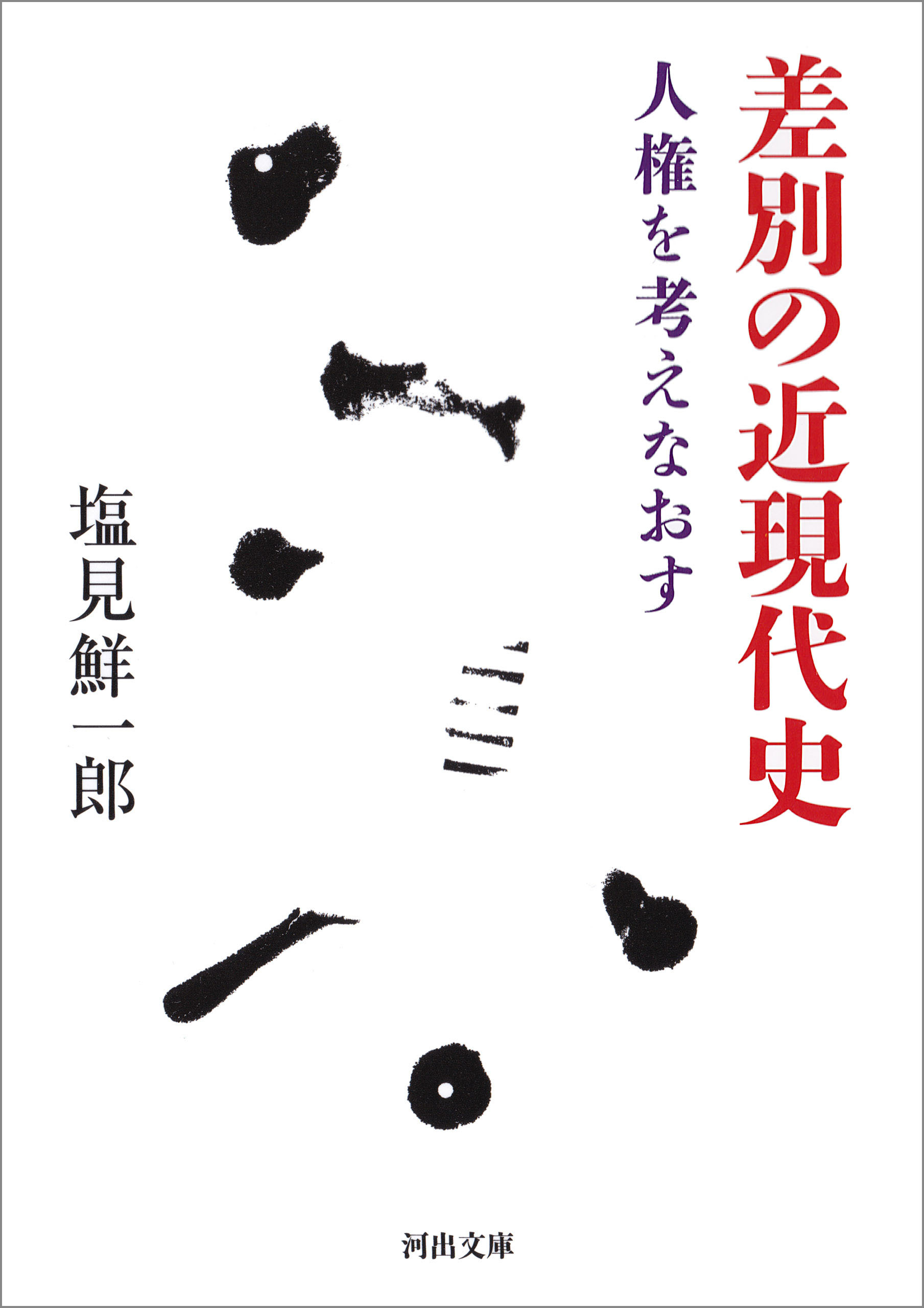 差別の近現代史　人権を考えなおす