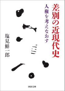 差別の近現代史　人権を考えなおす