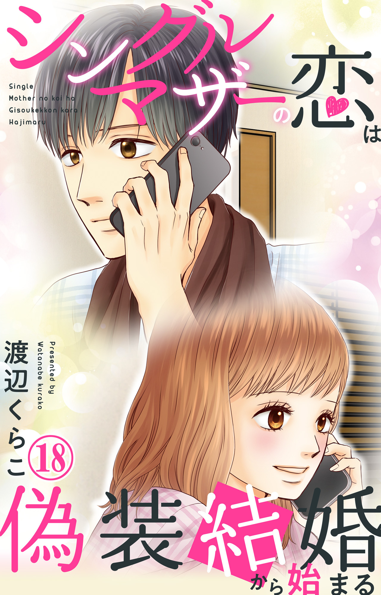 シングルマザーの恋は偽装結婚から始まる 18