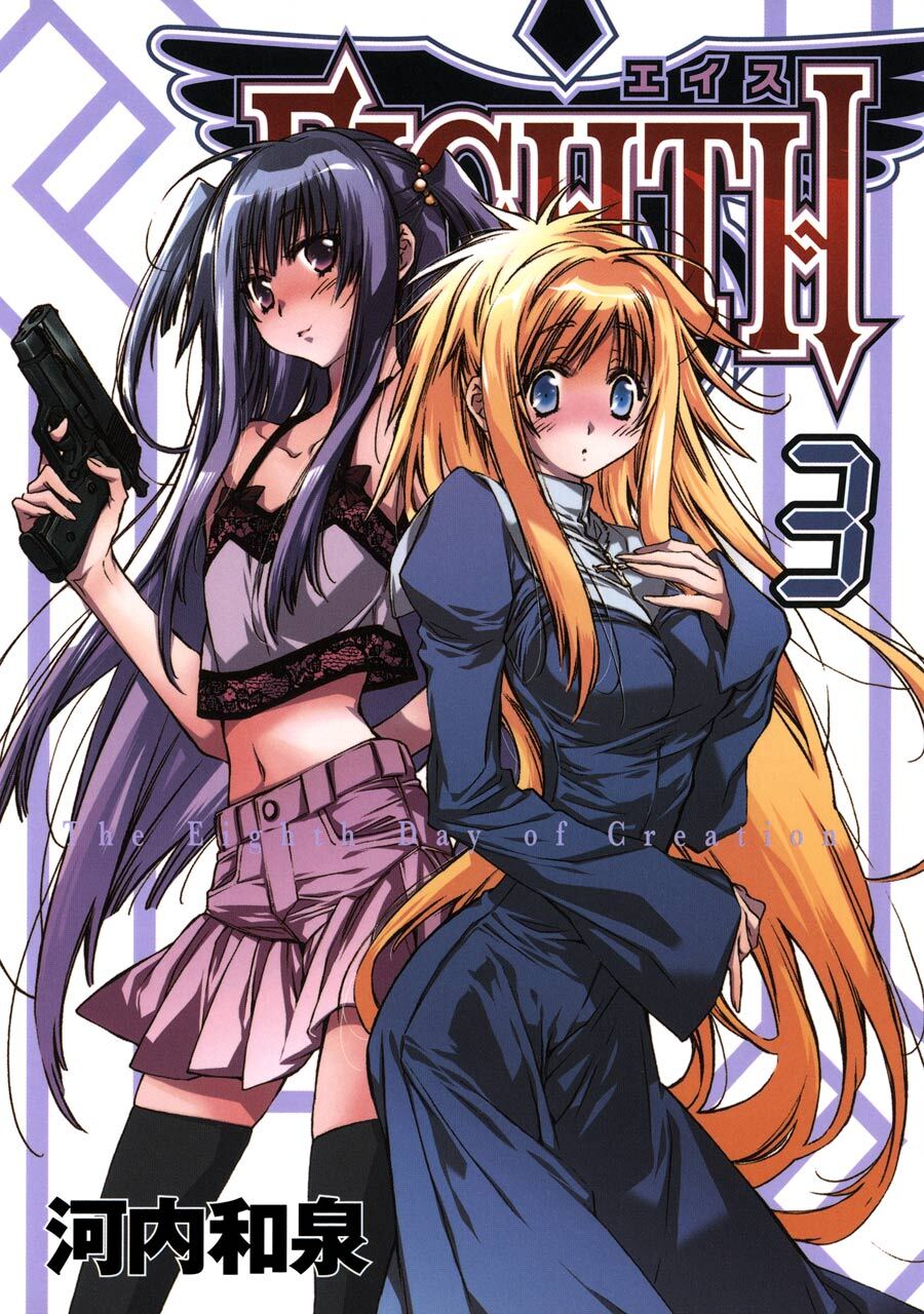 ＥＩＧＨＴＨ 3巻【無料お試し版】
