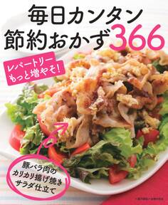 毎日カンタン節約おかず366<電子新版>