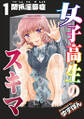 女子高生のスキマ 分冊版 : 1
