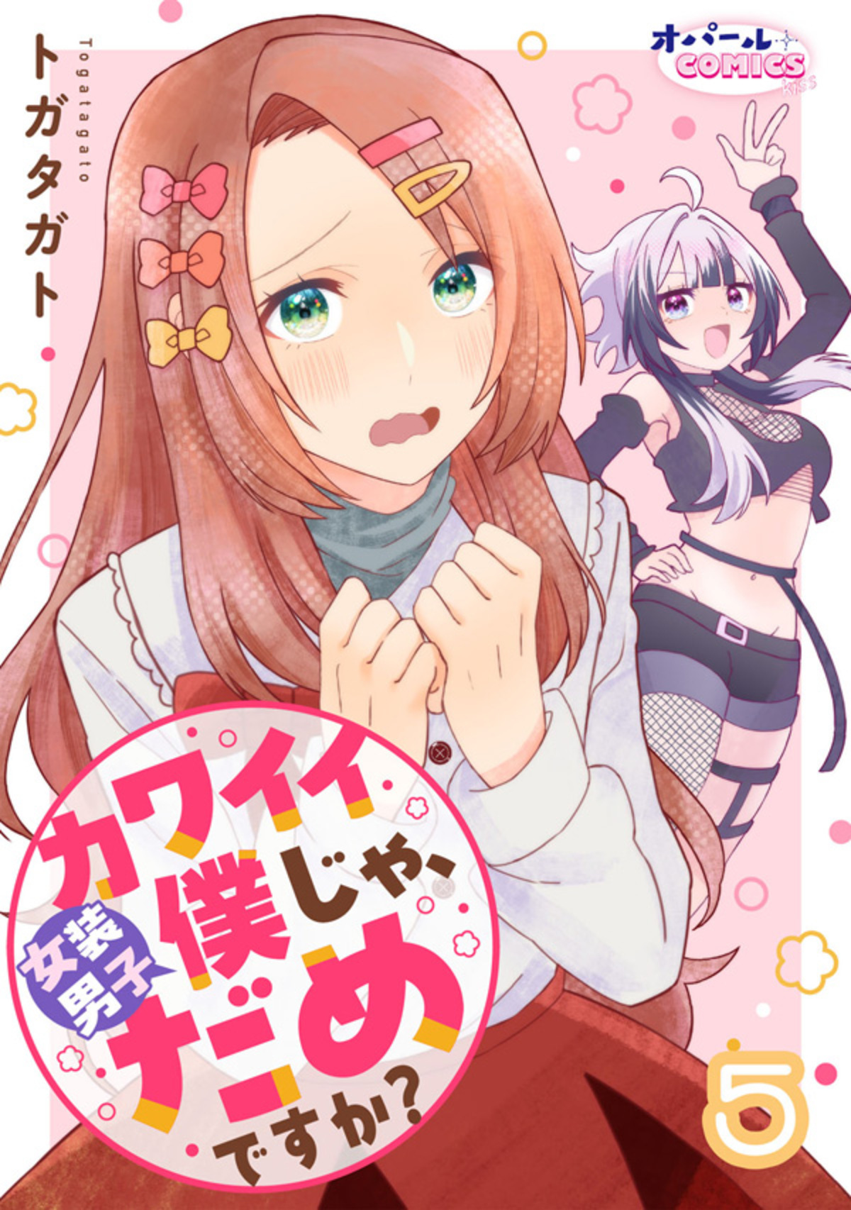 カワイイ僕（女装男子）じゃ、だめですか？５