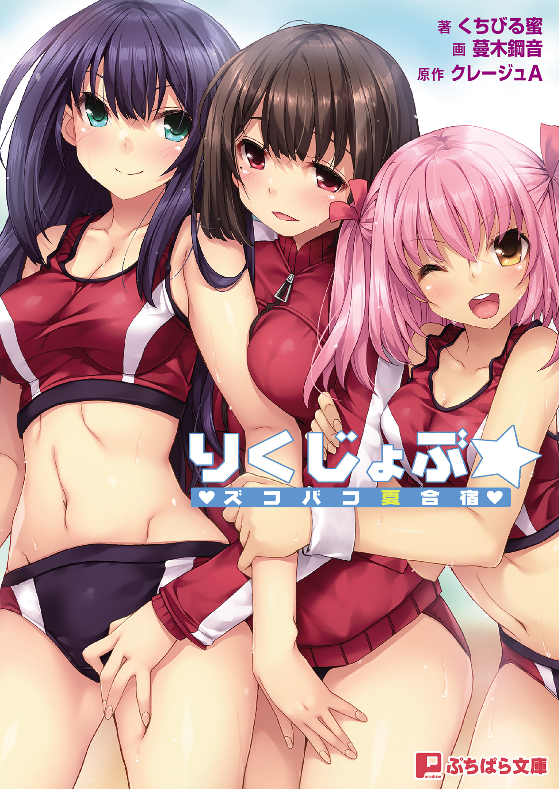 りくじょぶ☆ズコバコ夏合宿