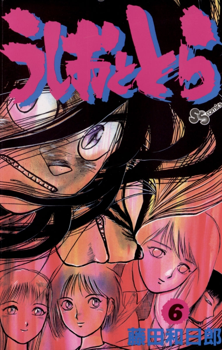 うしおととら　6