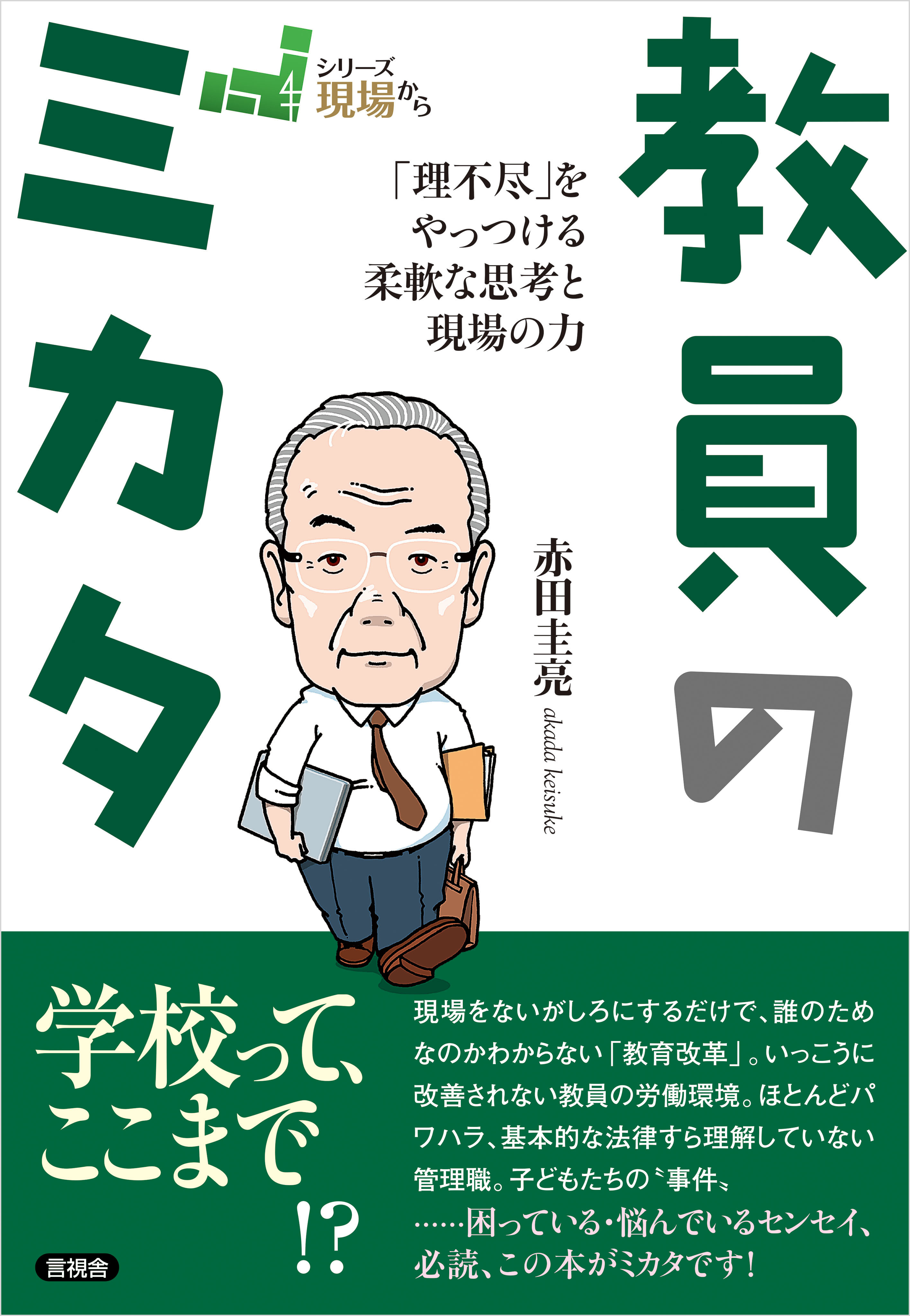 教員のミカタ