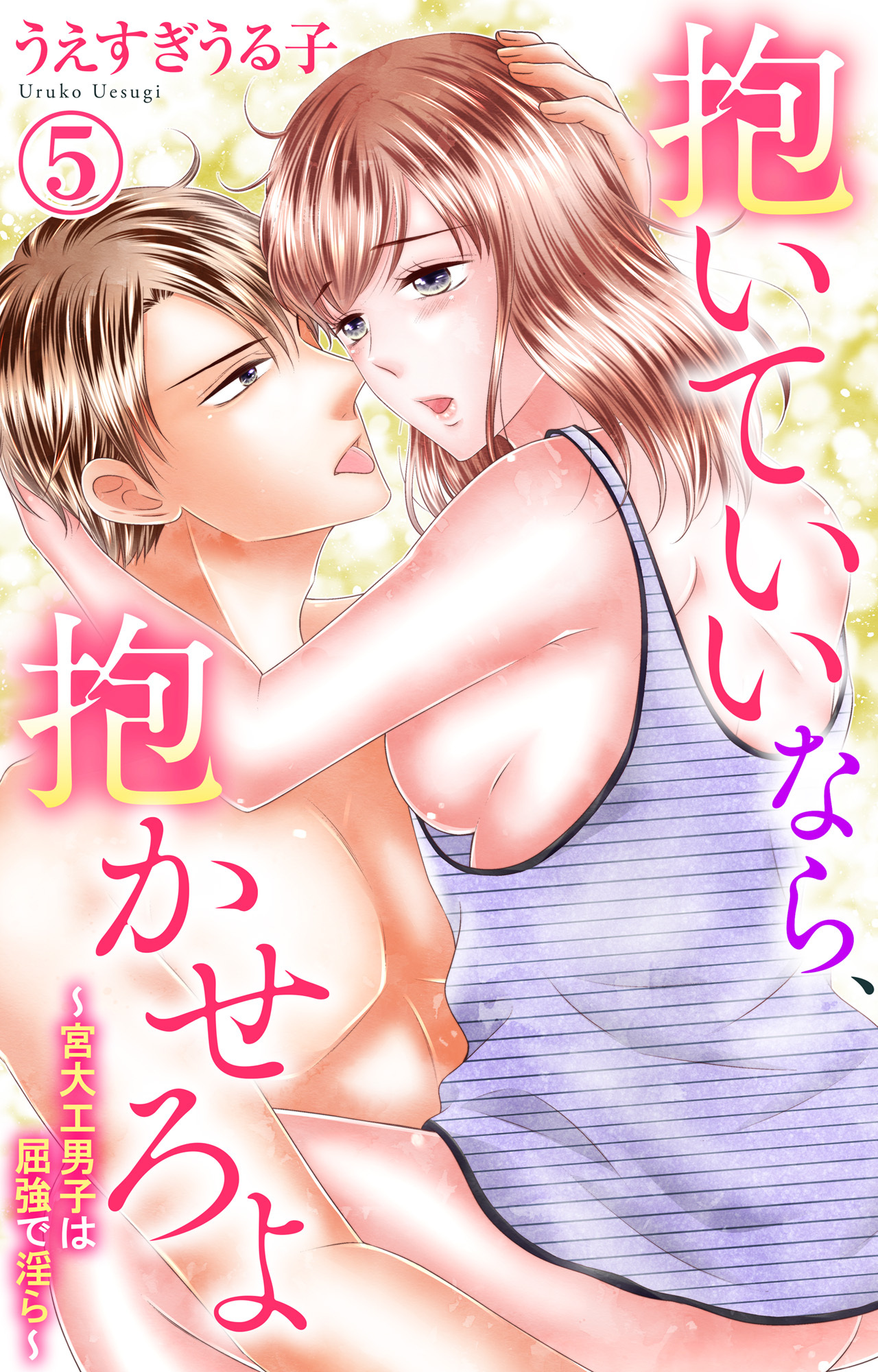 抱いていいなら、抱かせろよ～宮大工男子は屈強で淫ら～ 5