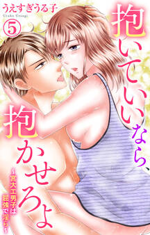 抱いていいなら、抱かせろよ~宮大工男子は屈強で淫ら~ 5