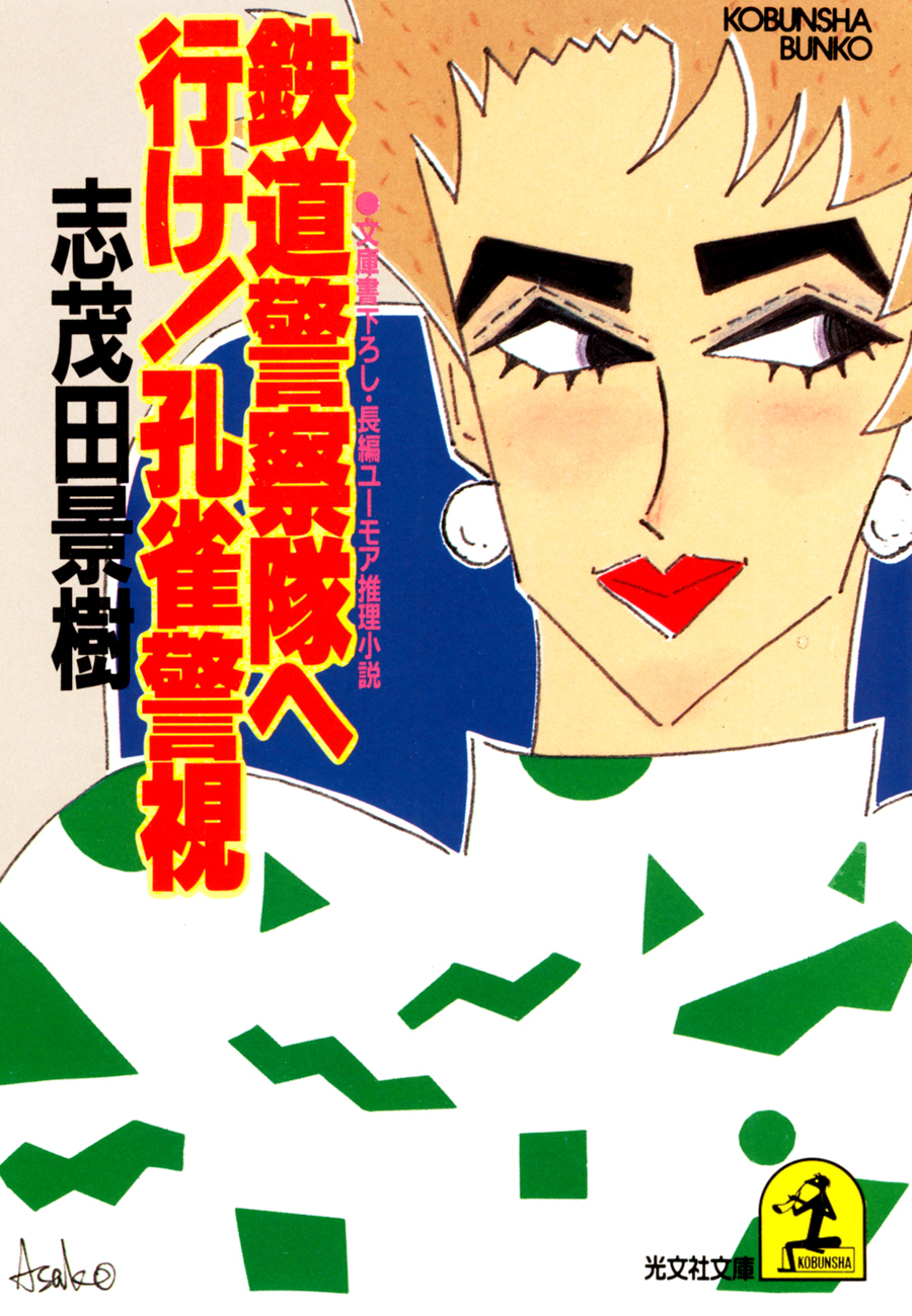 鉄道警察隊へ行け！　孔雀警視