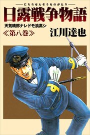 日露戦争物語8